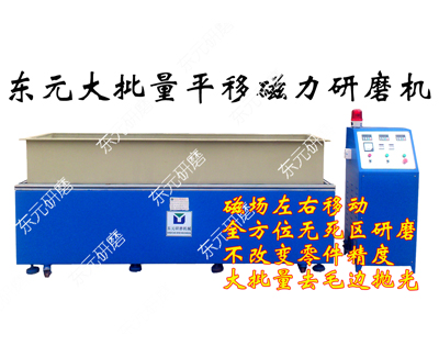 大型平移磁力拋光機(jī)