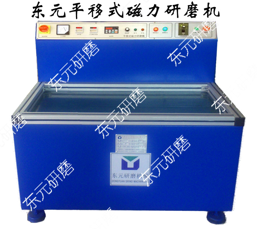 平移式磁力研磨機